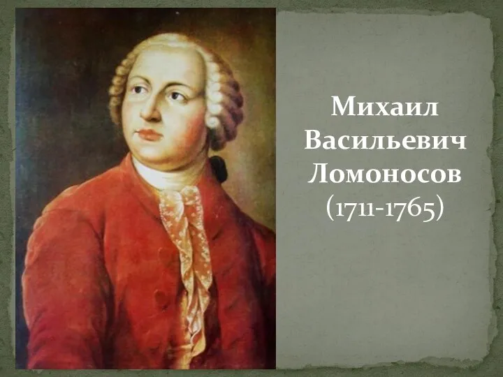 Михаил Васильевич Ломоносов (1711-1765)