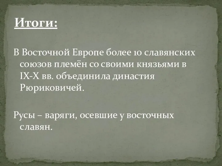 В Восточной Европе более 10 славянских союзов племён со своими