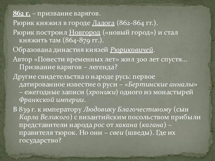 862 г. – призвание варягов. Рюрик княжил в городе Ладога