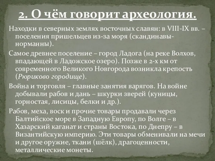 Находки в северных землях восточных славян: в VIII-IX вв. –