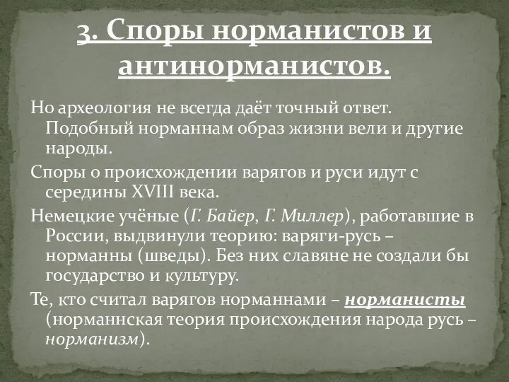 Но археология не всегда даёт точный ответ. Подобный норманнам образ