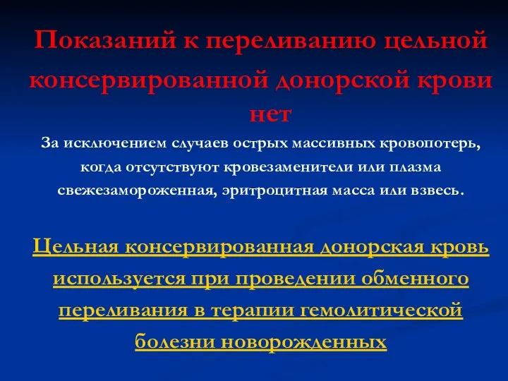 Показаний к переливанию цельной консервированной донорской крови нет За исключением случаев острых массивных