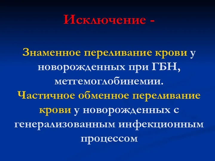 Исключение - Знаменное переливание крови у новорожденных при ГБН, метгемоглобинемии.