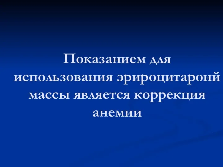 Показанием для использования эрироцитаронй массы является коррекция анемии