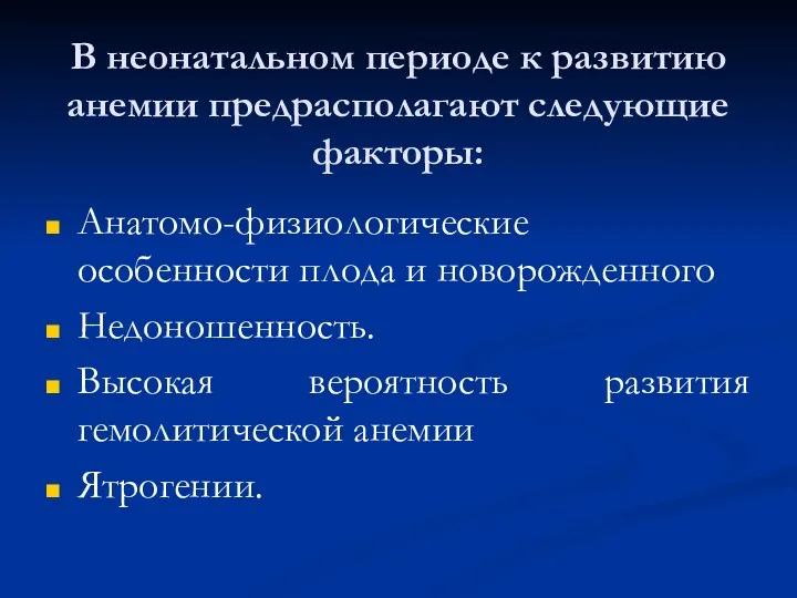 В неонатальном периоде к развитию анемии предрасполагают следующие факторы: Анатомо-физиологические