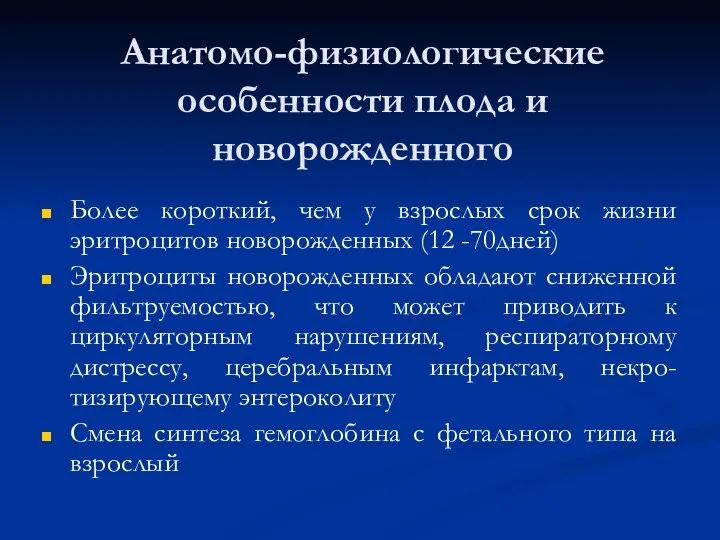 Анатомо-физиологические особенности плода и новорожденного Более короткий, чем у взрослых срок жизни эритроцитов