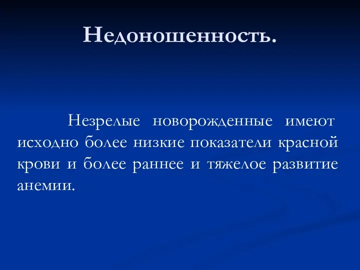 Недоношенность. Незрелые новорожденные имеют исходно более низкие показатели красной крови