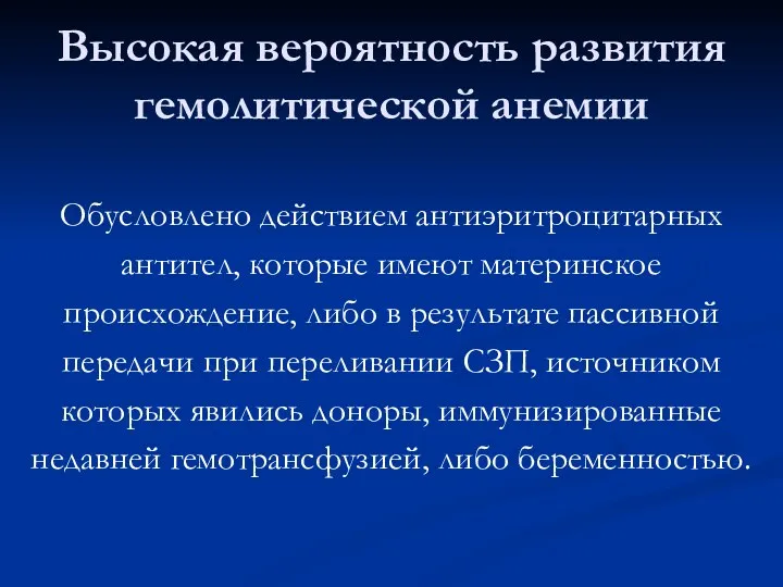 Высокая вероятность развития гемолитической анемии Обусловлено действием антиэритроцитарных антител, которые имеют материнское происхождение,