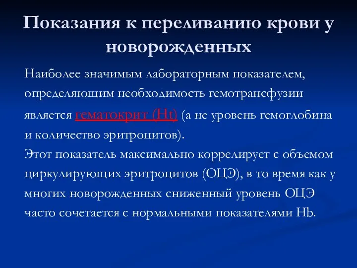 Показания к переливанию крови у новорожденных Наиболее значимым лабораторным показателем, определяющим необходимость гемотрансфузии