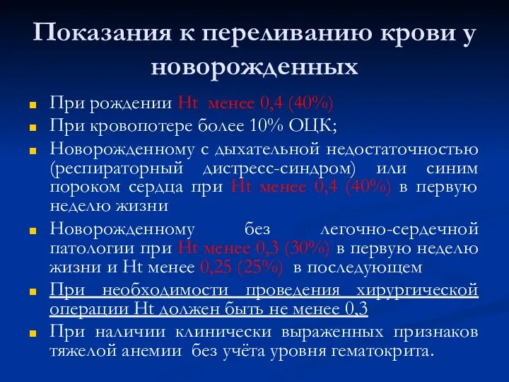 Показания к переливанию крови у новорожденных При рождении Ht менее 0,4 (40%) При