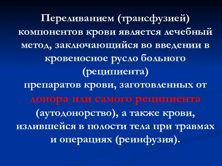 Переливанием (трансфузией) компонентов крови является лечебный метод, заключающийся во введении в кровеносное русло