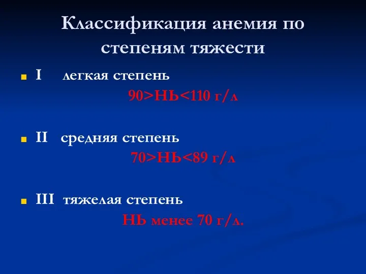 Классификация анемия по степеням тяжести I легкая степень 90>НЬ II