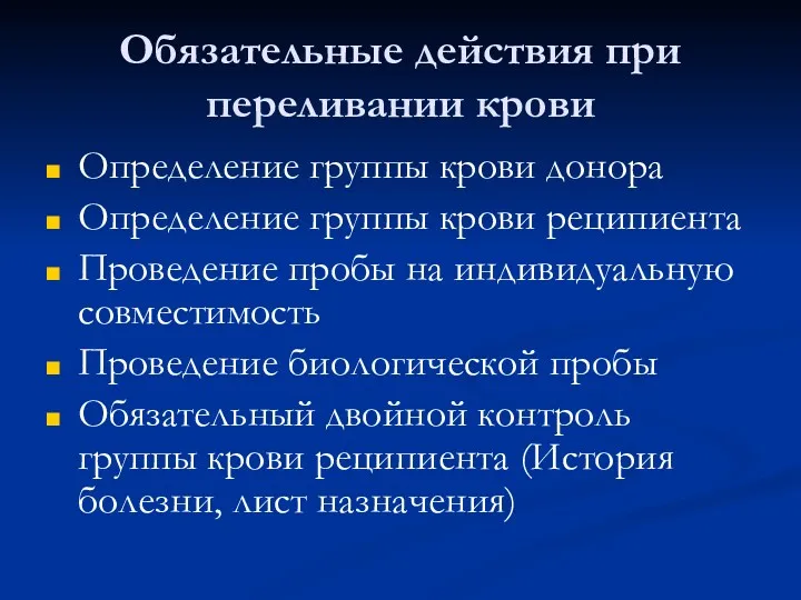 Обязательные действия при переливании крови Определение группы крови донора Определение группы крови реципиента