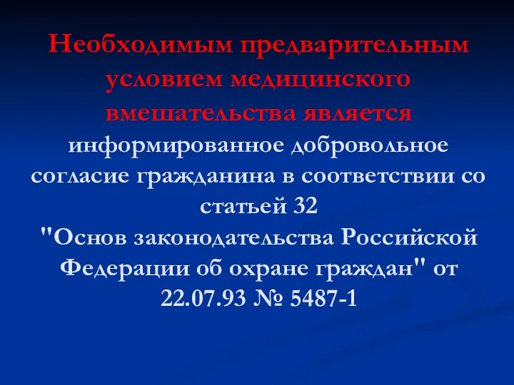 Необходимым предварительным условием медицинского вмешательства является информированное добровольное согласие гражданина