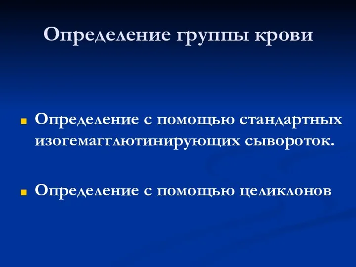 Определение группы крови Определение с помощью стандартных изогемагглютинирующих сывороток. Определение с помощью целиклонов