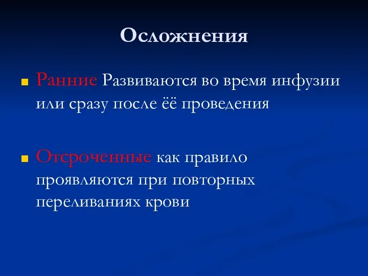 Осложнения Ранние Развиваются во время инфузии или сразу после ёё проведения Отсроченные как