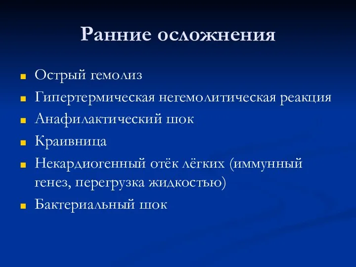 Ранние осложнения Острый гемолиз Гипертермическая негемолитическая реакция Анафилактический шок Краивница