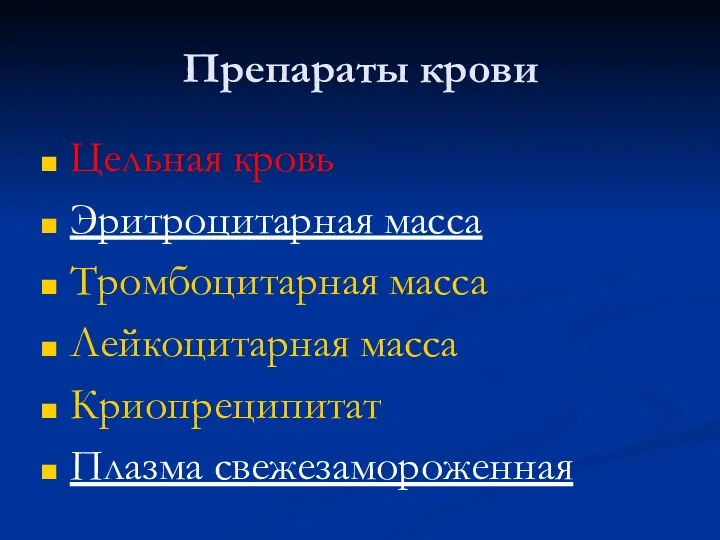 Препараты крови Цельная кровь Эритроцитарная масса Тромбоцитарная масса Лейкоцитарная масса Криопреципитат Плазма свежезамороженная