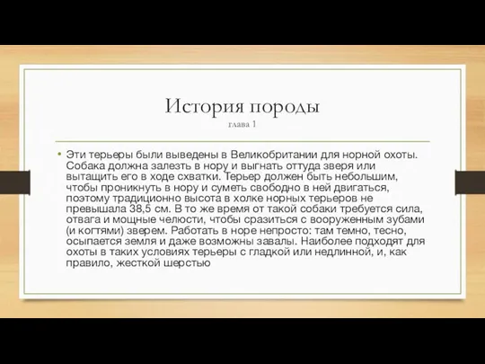 История породы глава 1 Эти терьеры были выведены в Великобритании