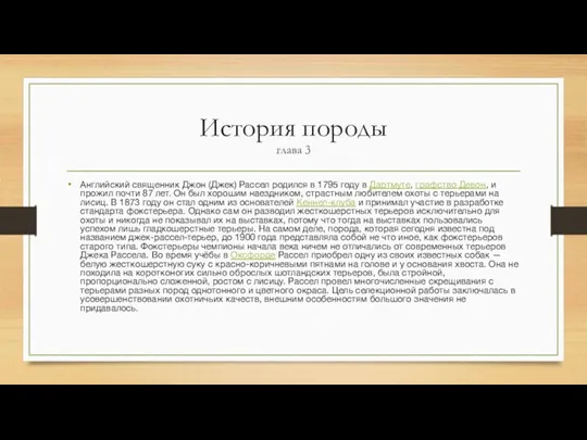 История породы глава 3 Английский священник Джон (Джек) Рассел родился