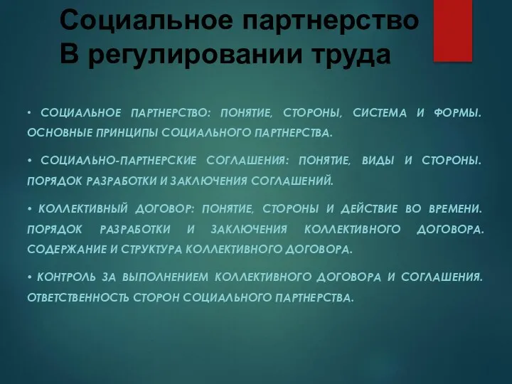 • СОЦИАЛЬНОЕ ПАРТНЕРСТВО: ПОНЯТИЕ, СТОРОНЫ, СИСТЕМА И ФОРМЫ. ОСНОВНЫЕ ПРИНЦИПЫ