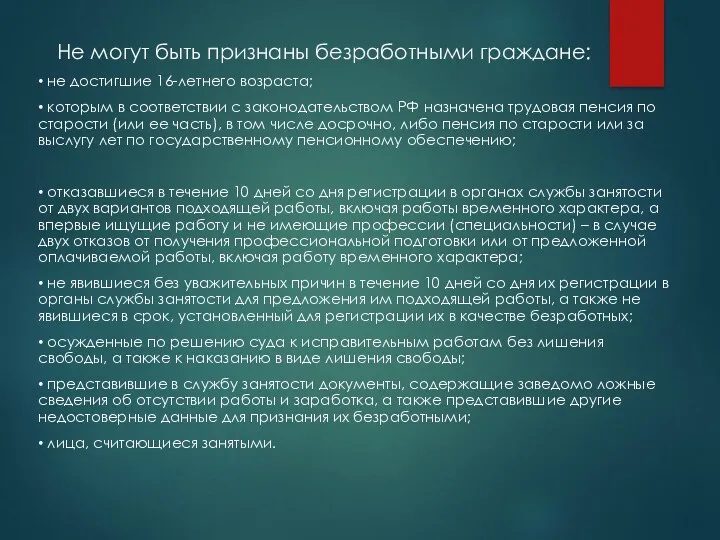 Не могут быть признаны безработными граждане: • не достигшие 16-летнего