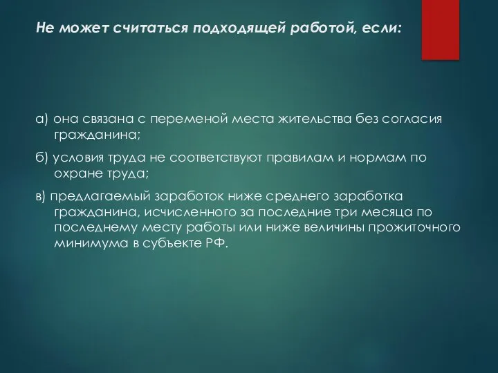 Не может считаться подходящей работой, если: а) она связана с