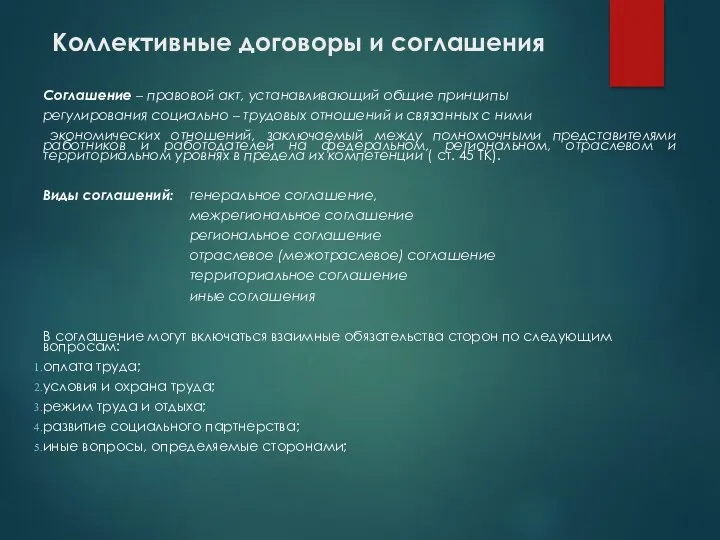 Коллективные договоры и соглашения Соглашение – правовой акт, устанавливающий общие