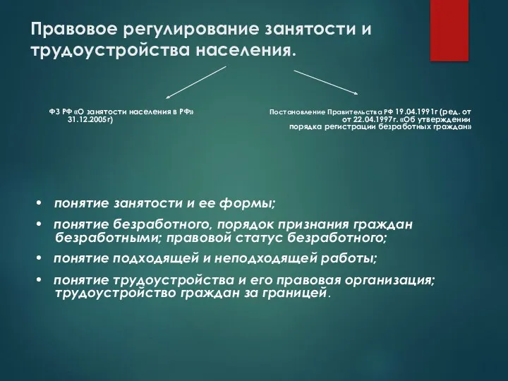 Правовое регулирование занятости и трудоустройства населения. ФЗ РФ «О занятости