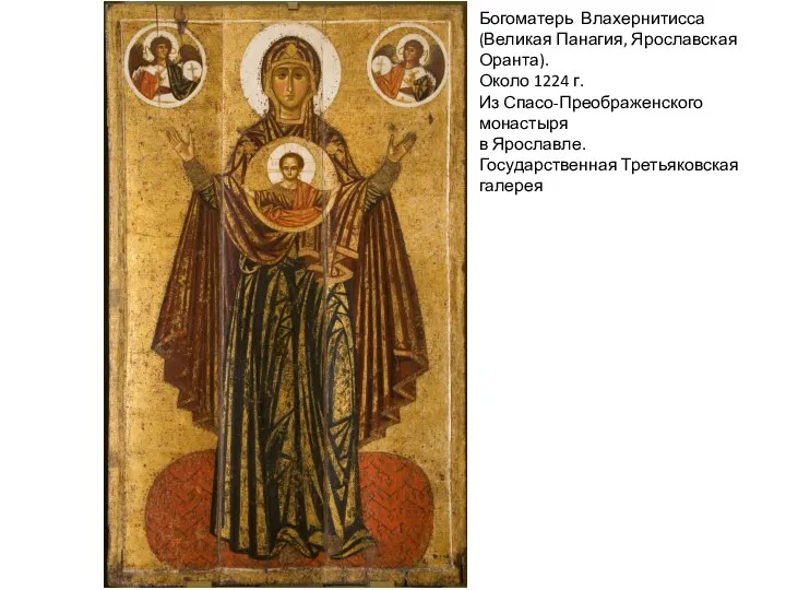 Богоматерь Влахернитисса (Великая Панагия, Ярославская Оранта). Около 1224 г. Из