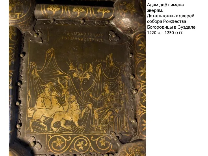 Адам даёт имена зверям. Деталь южных дверей собора Рождества Богородицы в Суздале 1220-е – 1230-е гг.