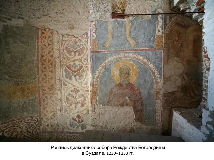 Роспись диаконника собора Рождества Богородицы в Суздале. 1230–1233 гг.