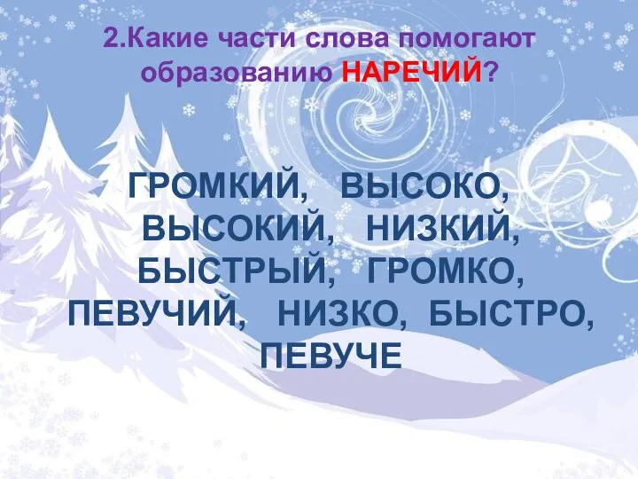 2.Какие части слова помогают образованию НАРЕЧИЙ? ГРОМКИЙ, ВЫСОКО, ВЫСОКИЙ, НИЗКИЙ, БЫСТРЫЙ, ГРОМКО, ПЕВУЧИЙ, НИЗКО, БЫСТРО, ПЕВУЧЕ