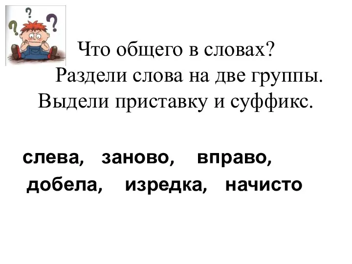 Что общего в словах? Раздели слова на две группы. Выдели