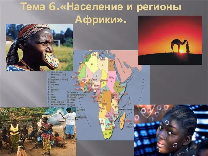 Тема 6.«Население и регионы Африки».