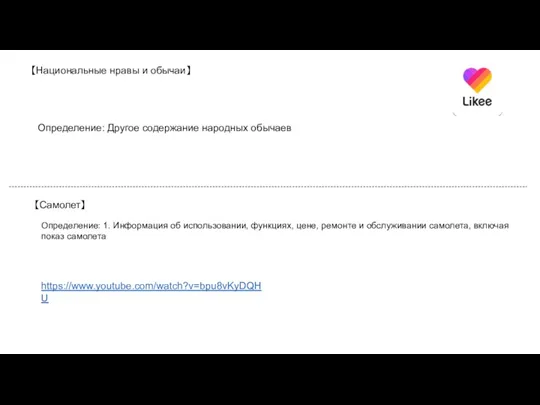 【Национальные нравы и обычаи】 Определение: Другое содержание народных обычаев 【Самолет】