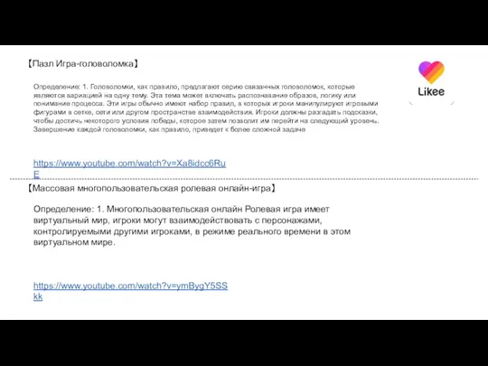 【Пазл Игра-головоломка】 Определение: 1. Головоломки, как правило, предлагают серию связанных