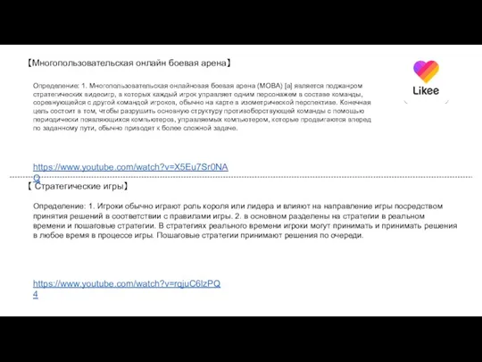 【Многопользовательская онлайн боевая арена】 Определение: 1. Многопользовательская онлайновая боевая арена