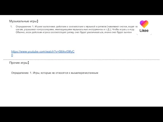 Музыкальные игры】 Определение: 1. Игроки выполняют действия в соответствии с