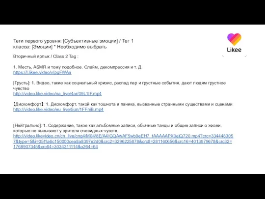 Теги первого уровня: [Субъективные эмоции] / Тег 1 класса: [Эмоции]