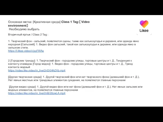 Основная метка: [Креативная среда] Class 1 Tag:【 Video environment】 Необходимо