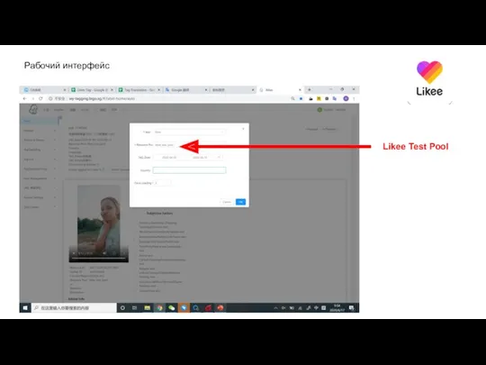 Рабочий интерфейс Likee Test Pool