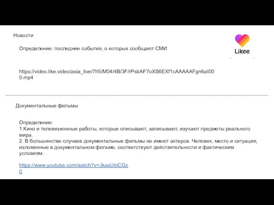 Определение: последние события, о которых сообщают СМИ https://video.like.video/asia_live/7h5/M04/4B/3F/rPsbAF7oXS6EXf1cAAAAAFgn6aI000.mp4 Документальные фильмы