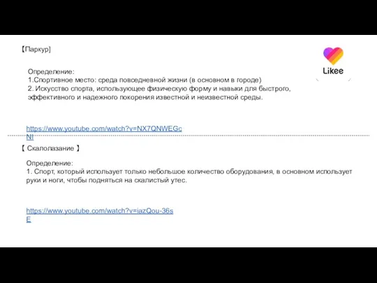 【Паркур] Определение: 1.Спортивное место: среда повседневной жизни (в основном в