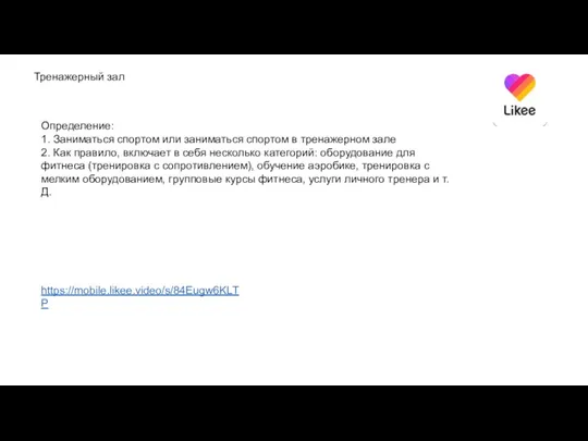 Тренажерный зал Определение: 1. Заниматься спортом или заниматься спортом в