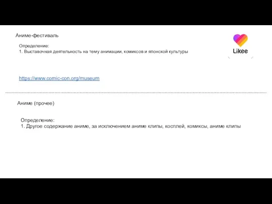 Аниме-фестиваль Определение: 1. Выставочная деятельность на тему анимации, комиксов и