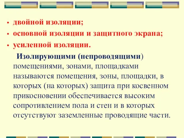 двойной изоляции; основной изоляции и защитного экрана; усиленной изоляции. Изолирующими