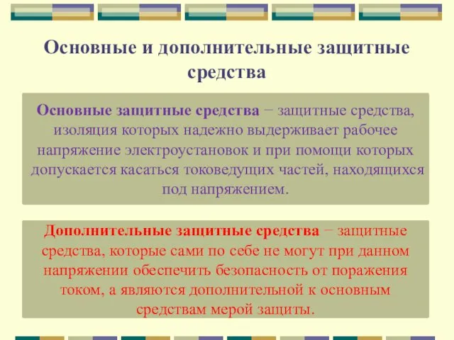 Основные и дополнительные защитные средства