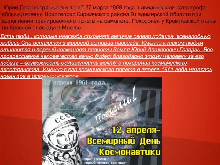 Юрий Гагаринтрагически погиб 27 марта 1968 года в авиационной катастрофе