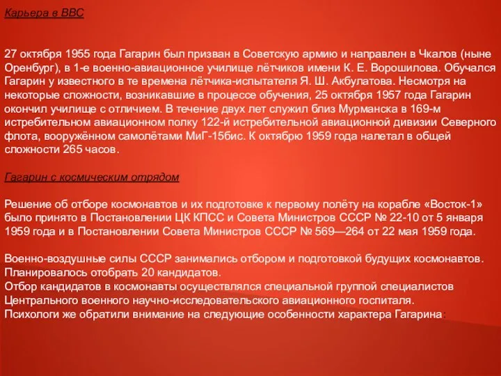 Карьера в ВВС 27 октября 1955 года Гагарин был призван